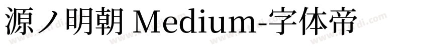 源ノ明朝 Medium字体转换